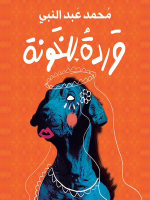 cover image of وردة للخونة
